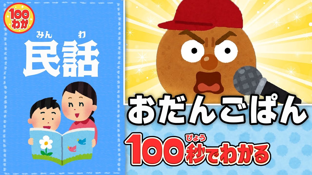 ロシア民話「おだんごぱん」【100秒でわかる名作劇場】 - YouTube