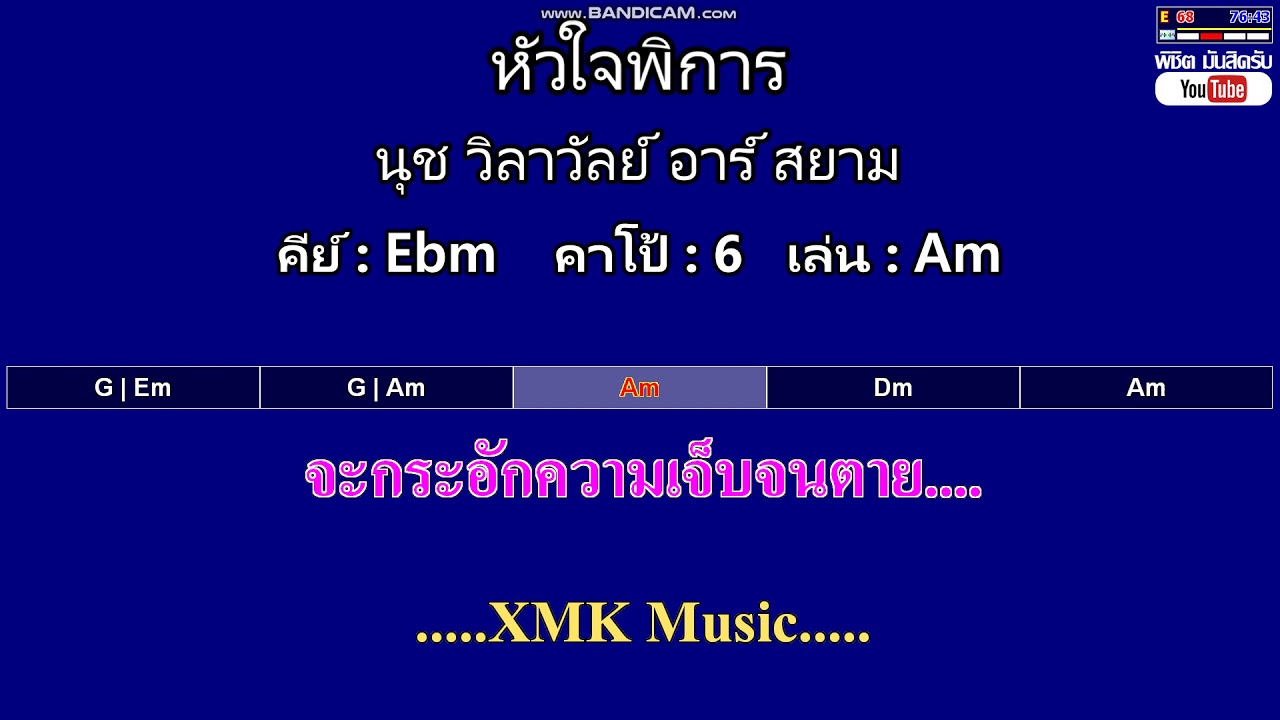 หัวใจพิการ - นุช วิลาวัลย์ อาร์ สยาม ( MIDI คาราโอเกะ คอร์ดง่ายๆ )  คีย์ Ebm  Capo : 6  เล่น Am
