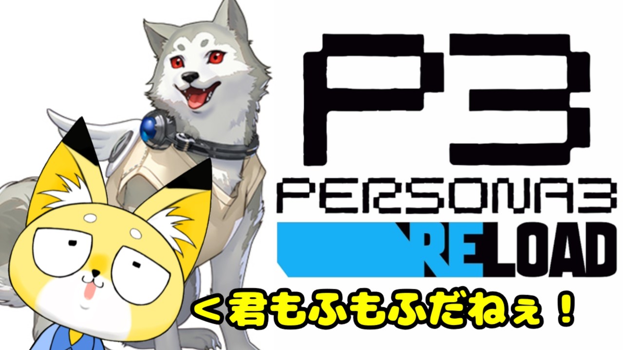 【P3R】コロマル！あなたコロマルって言うのね！！　 #新人vtuber #雑談