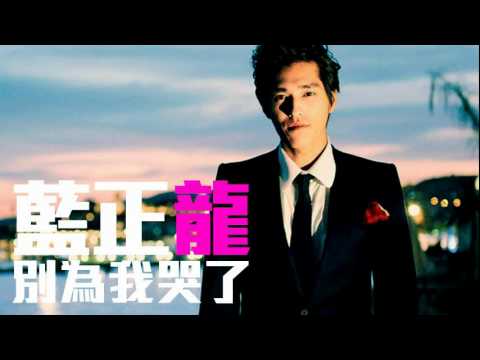 [JOY RICH] [新歌] 藍正龍 - 別為我哭了(台劇粉愛粉愛你插曲)(完整發行版)