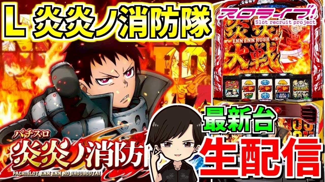 【炎炎2】"アドラバースト"を目指して🔥 配信107日目