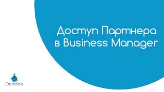 Как открыть или запросить доступ Партнера в Business Manager Facebook — видеоурок 2019