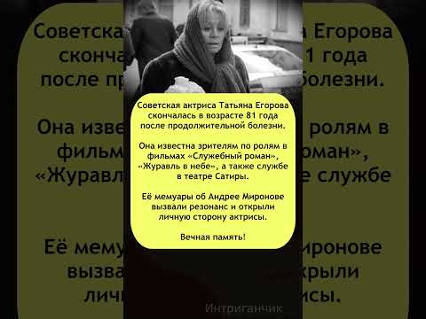 💔 Умерла звезда «Служебного романа» #Егорова #прощание #звезды #трагедия