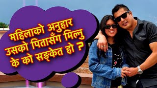 महिलाको अनुहार उसको पितासँग मिल्नु के को सङ्केत हो ? Samudrik Sastra Face Reading