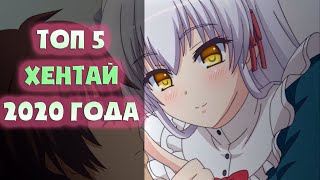 Лучший хентай 2020 года | Топ 5 хентая