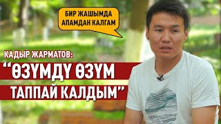 “Менин тагдырым уулумда кайталанып жатканына өкүнөм” дейт Кадыр Жарматов