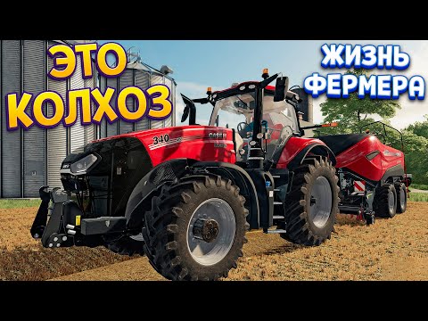 Видео: ЭТО КОЛХОЗ ( Farming Simulator 22 )