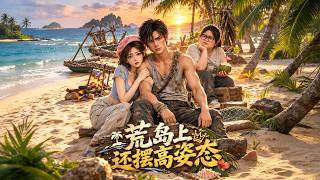 🔥《荒岛上还摆高姿态》第一季全集 EP01-109 | 都市脑洞 | 多女主 | 无敌系统 screenshot 4