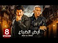الحلقة الثامنة 8 مسلسل أرض الضباع كامل بطولة سيد رجب و باسم سمرة 4