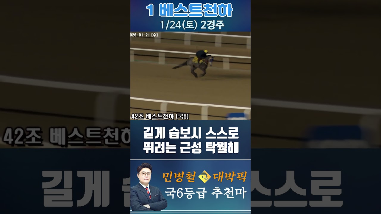 [서울 경마] 민병철 대박픽 2026년 1월 24일 토요 2R 추천마1 #경마 #horse #하이라이트 #automobile #한국마사회 #riding #뉴스 #게임