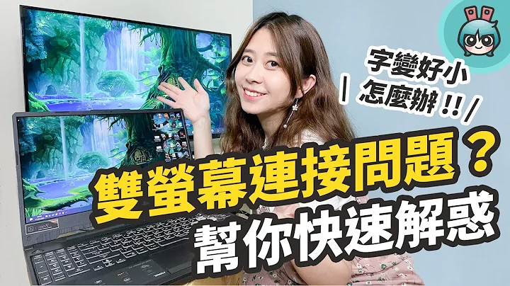 筆電延伸螢幕 Q&A！5 招實用又簡單的 macOS & Windows 延伸螢幕操作教學！ - 天天要聞