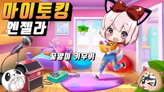 꿈양이 키우기?  고양이 엔젤라와 재밌게 여행하면서 놀아보자!! 엔젤라 마이토킹엔젤라 2 my talking angela 2 [꿈토이 꿀잼 모바일게임] screenshot 1