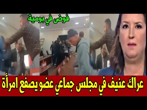 عراك عنيف وسط مجلس جماعي عضو يعتدي على امرأة أخبار المغرب اليوم السبت18 أكتوبر2025روينة بجماعة بومية