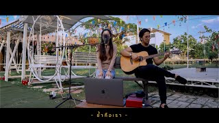 ช้ำคือเรา - นิตยา บุญสูงเนิน | Cover by Oum & Fifa