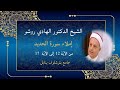 إملاء سورة الحديد من الآية12الى الآية 17 الشيخ الدكتور الهادي روشو 