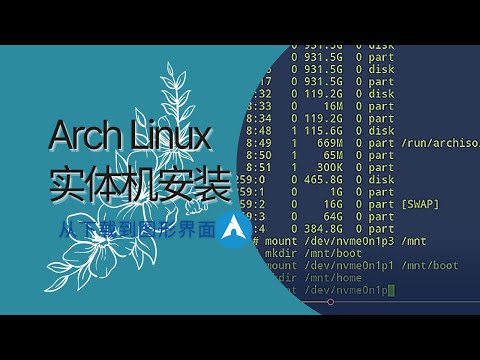 Arch Linux 实体机中文安装教程 | 2021年3月