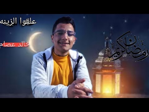 علقوا الزينه من حوالينا خالد عصام