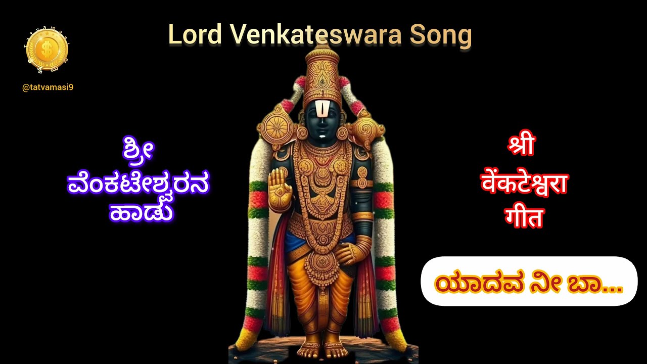 Lord Venkateswara Song🌺ಶ್ರೀ ವೆಂಕಟೇಶ್ವರನ ಹಾಡು🌺श्री वेंकटेश्वर गीत🌺ಯಾದವ ನೀ ಬಾ ಯದುಕುಲನಂದನ