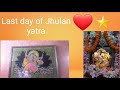 The last day of jhulan yatra 2021