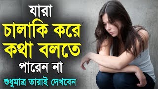 চালাকি করে কথা বলা যায় কিভাবে দেখুন - How to talk smartly and cleverly - Bangla motivational video screenshot 1