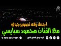 اجمل زفه تصوير جوي مع الفنان محمود سبايسي ياما ناس في الحب لاموني فرحة هشام قناوي النواهض mp3