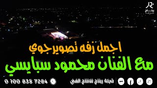اجمل زفه تصوير جوي مع الفنان محمود سبايسي ياما ناس في الحب لاموني فرحة هشام قناوي النواهض - اسمعها
