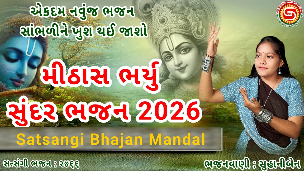 મીઠાસ ભર્યુ સુંદર ભજન સુહાનીબેને ગાયું એકદમ નવુંજ | ગુજરાતી ભજન | gujarati bhajan 2026 |#bhajan,#ભજન