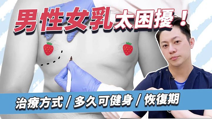 告別男性女乳症！術後多久可以健身？男性女乳哪三類？｜周傑醫師 - 天天要聞