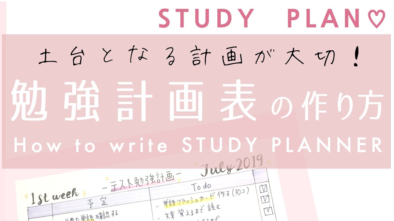 勉強計画表の作り方 Study Plan Youtube