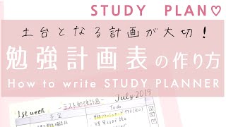 勉強計画表の作り方 Study Plan Youtube