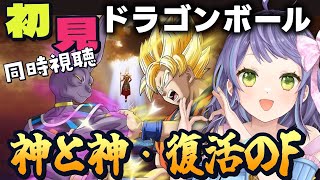 【ドラゴンボール】はじめてのドラゴンボール！映画神と神と復活のFを同時視聴する～！！【初見/Vtuber】