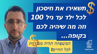 תשאירו את חיסכון לכל ילד עד גיל 100 וזה מה שיהיה לכם בקופה #חיסכון