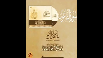 107 سورة الماعون | القارئ صلاح باعثمان