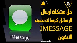 حل مشكلة اي مسج نفاذ الرصيد كرسالة نصية iMessage للايفون