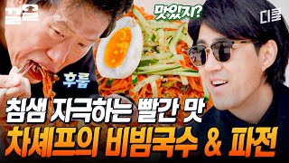 이건 진짜 맛 없(을 수) 없(는) 조합🔥 비주얼까지 갓벽한 차승원표 비빔국수와 파전! 보기만 했는데 침이 고이네...🤤 | 삼시세끼어촌편5