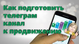 Как подготовить телеграм канал к продвижению