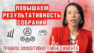 Эффективные собрания. Правила эффективного менеджмента в отделе продаж