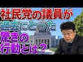 「日本人がそんなに偉いのか?」と言う議員の考え方について②過去の社民党