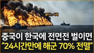 중국 해군과 공군이 '한국을 치면 벌어지는 일' l 한중전쟁 시뮬레이션 통합본