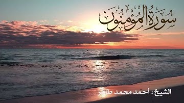 تلاوة خاشعة لسورة المؤمنون Quran Surat AL Muomenon .. بصوت الشيخ أحمد محمد طاهر