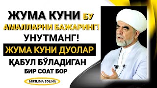 ЖУМА КУНИ БАЖАРИЛАДИГАН ЭНГ ЗАРУР АМАЛЛАР! JUMA ODOBLARI