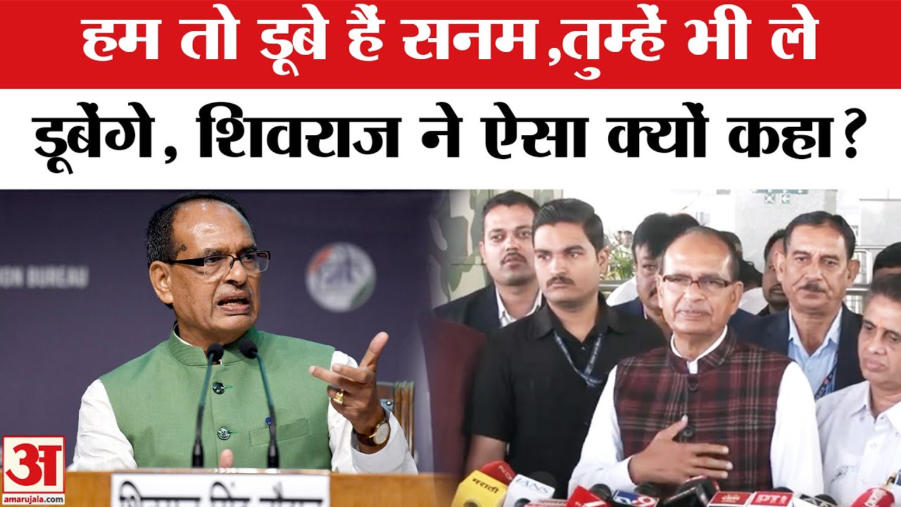 CM Nitish Oath Ceremony:Shivraj Singh Chouhan ने क्यों कहा हम तो डूबे हैं सनम,तुम्हें भी ले डूबेंगे