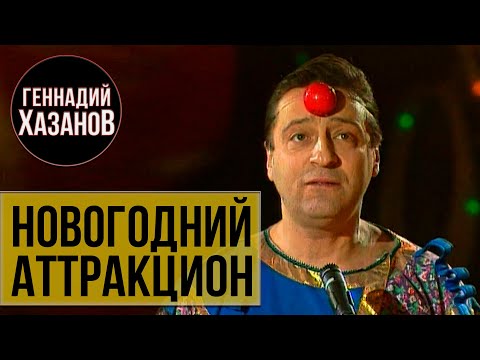 Геннадий Хазанов - Новогодний аттракцион (1996 г.)