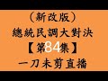 中壢夜市 8月26日.周六 柯文哲晚上場一定領先嗎？總統民調大對決【第84集】〔一刀未剪直播〕郭台銘.侯友宜.柯文哲.賴清德！