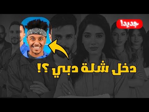 هل بلال فضيلي دخل شلة دبي ؟