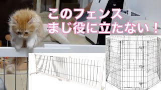 この仕切り、フェンスは買うな！猫には無駄！飛び越え、すり抜けされます。