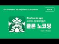 [FlutterFlow 클론 앱 개발 : 스타벅스 앱] 19편. Overflow 처리 &amp; Component 재활용 &amp; DropDown 위젯 (무편집본)