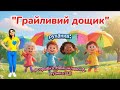 Руханка Грайливий дощик руханка ші осінь2025 свято танцюєморазом дощик освітнійконтент