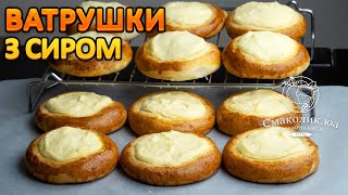 ВАТРУШКИ З СИРОМ~~Cирні ватрушки~~Булочки з сирною начинкою~~~| Смаколик.юа