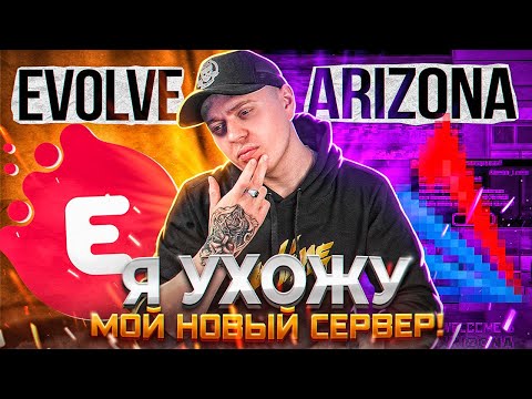 Видео: Я УХОЖУ С EVOLVE-RP? МОЙ НОВЫЙ СЕРВЕР В GTA!